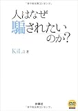 人はなぜ騙されたいのか? 人はなぜ騙されたいのか?