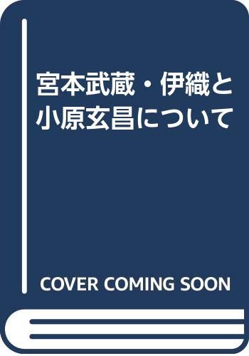 宮本武蔵 伊織と小原玄昌について Amazon Com Books