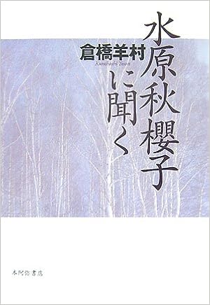 水原秋櫻子に聞く Amazon Com Books