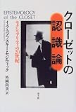 クローゼットの認識論―セクシュアリティの20世紀