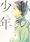 私の少年 第6巻