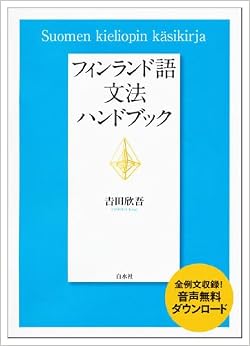 フィンランド語文法ハンドブック 単行本(ソフトカバー) – 2010/11/30の表紙