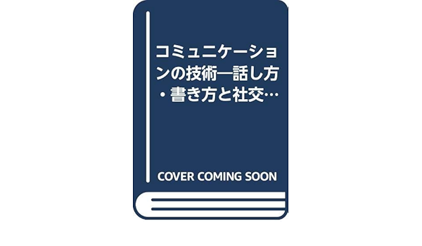 コミュニケーションの技術 話し方 書き方と社交のマナー 新入社員のパスポート Amazon Com Books