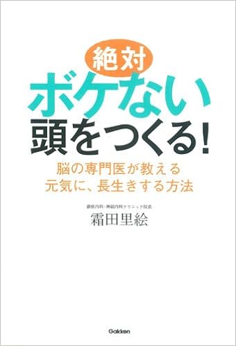 絶対ボケない頭をつくる 脳の専門医が教える元気に 長生きする方法 霜田 里絵 本 通販 Amazon 絶対ボケない頭をつくる 脳の専門医が教える元気に 長生きする方法 霜田 里絵 本 通販 Amazon
