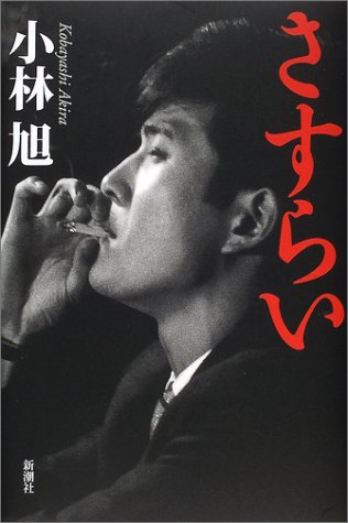 さすらい 小林 旭 本 通販 Amazon