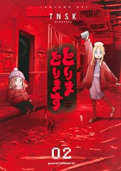 とりまとりますの最新刊