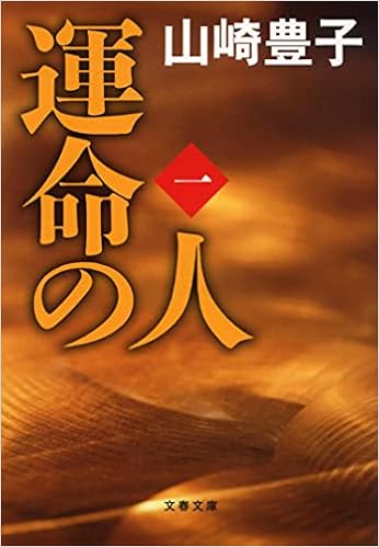 運命の人 一 文春文庫 山崎 豊子 本 通販 Amazon 運命の人 一 文春文庫 山崎 豊子 本 通販 Amazon