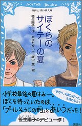 ぼくらのサイテーの夏 講談社青い鳥文庫 笹生 陽子 廣中 薫 やまだ ないと 本 通販 Amazon