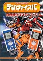デジヴァイスic究極進化ブック バンダイ公式攻略本 Vジャンプブックス Vジャンプ編集部 本 通販 Amazon