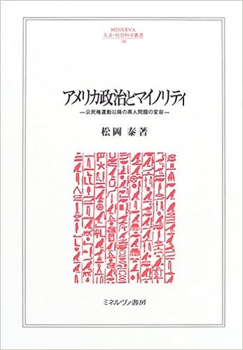 アメリカ政治とマイノリティ 公民権運動以降の黒人問題の変容 Minerva人文 社会科学叢書 松岡 泰 本 通販 Amazon