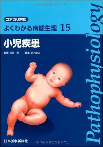 小児疾患 よくわかる病態生理 コアカリ対応 鈴木 康之 本 通販 Amazon