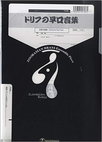ズーラシアンブラスシリーズ 楽譜 ドリフの早口言葉 金管五重奏 スーパーキッズレコード 本 通販 Amazon