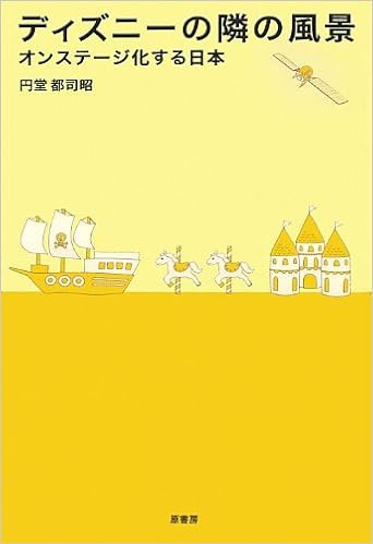 ディズニーの隣の風景 オンステージ化する日本 円堂都司昭 本 通販 Amazon