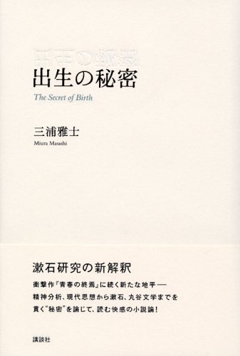 出生の秘密 三浦 雅士 本 通販 Amazon
