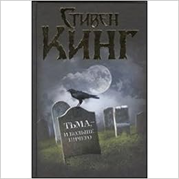 Аст кинг с. тьма, и больше ничего тверд обл (9785271408359)