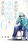 君が僕らを悪魔と呼んだ頃 第6巻