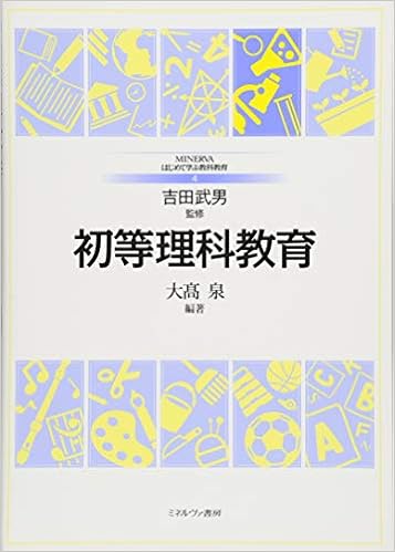 初等理科教育 Minervaはじめて学ぶ教科教育 吉田武男 大高 泉 本