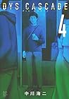 DYS CASCADE 第4巻