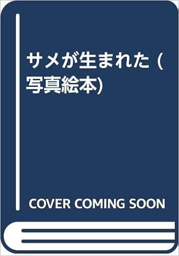 サメが生まれた 写真絵本 中村 宏治 本 通販 Amazon