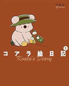 コアラ絵日記の最新刊
