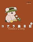 コアラ絵日記 第5巻