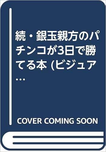 続 銀玉親方のパチンコが3日で勝てる本 ビジュアル文庫 パチンコ パチスロ攻略シリーズ Amazon Com Books