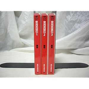 東周英雄伝 (文庫版) 全3巻完結セット【コミックセット】