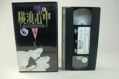 Amazon Co Jp 横浜心中 Vol 4 Vhs 佐藤浩市 鷲尾いさ子 小松千春 宮下直紀 中谷美紀 清水ミチコ 清水健太郎 榎木孝明 ビデオ