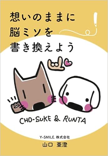 想いのままに脳ミソを書き換えよう 山口亜澄 本 通販 Amazon