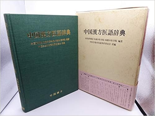 中国漢方医語辞典 (日本語) 単行本 – 1980/6/1 の本の表紙