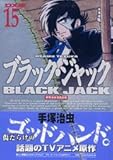 「DX版 ブラック・ジャック(15)/手塚治虫(週刊少年チャンピオン)」