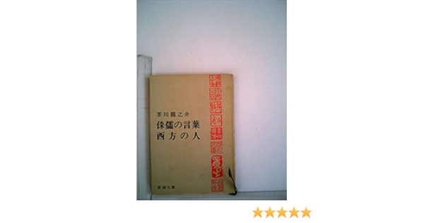 芥川龍之介の思想 侏儒の言葉 と 西方の人 1967年 新教新書 Amazon Com Books