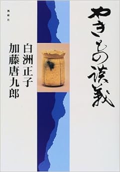 やきもの談義 (日本語) 単行本 – 1997/9/1の表紙