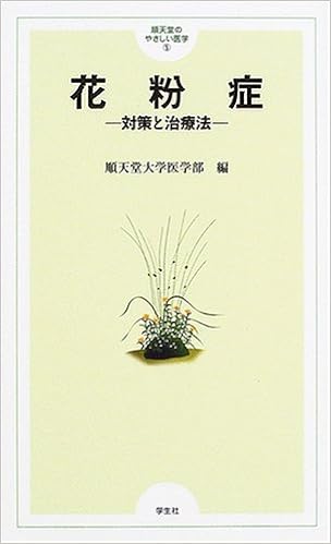花粉症 対策と治療法 順天堂のやさしい医学 5 順天堂大学医学部 本 通販 Amazon