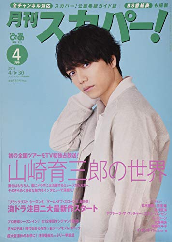 月刊スカパー 永遠の定番モデル 19年4月号