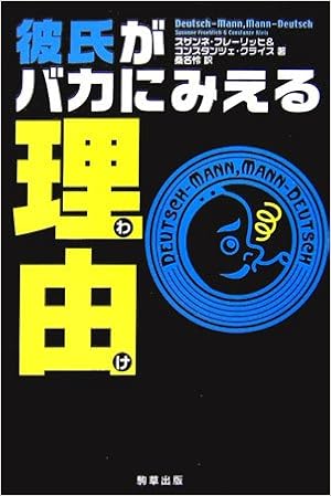 彼氏がバカにみえる理由 フレーリッヒ スザンネ クライス コンスタンツェ Froehlich Susanne Kleis Constanze 怜 桑名 本 通販 Amazon