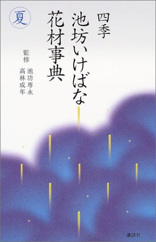 夏 四季 池坊いけばな花材事典 池坊 専永 高林 成年 本 通販 Amazon