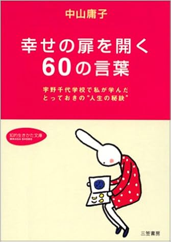 幸せの扉を開く60の言葉 宇野千代学校で私が学んだとっておきの 人生の秘訣 知的生きかた文庫 Amazon Com Books