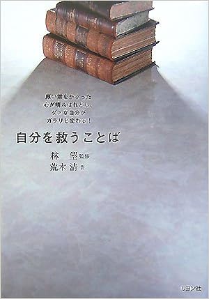 自分を救うことば 荒木 清 望 林 本 通販 Amazon
