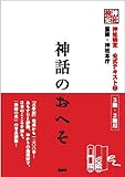 神社検定公式テキスト2『神話のおへそ』