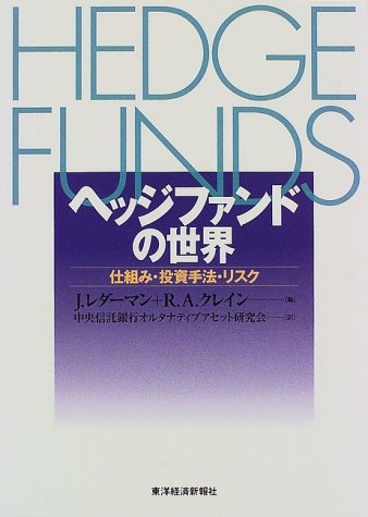 ヘッジファンドの世界 仕組み 投資手法 リスク ジェス レダーマン Cogglikimor