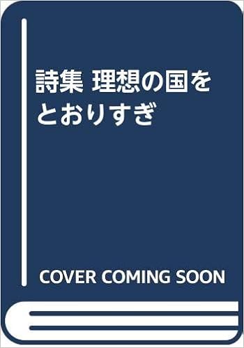 詩集 理想の国をとおりすぎ 和田 文雄 本 通販 Amazon