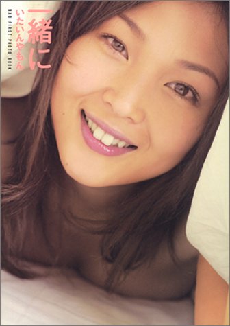 一緒にいたいんやもん 奈緒1st.フォトブック