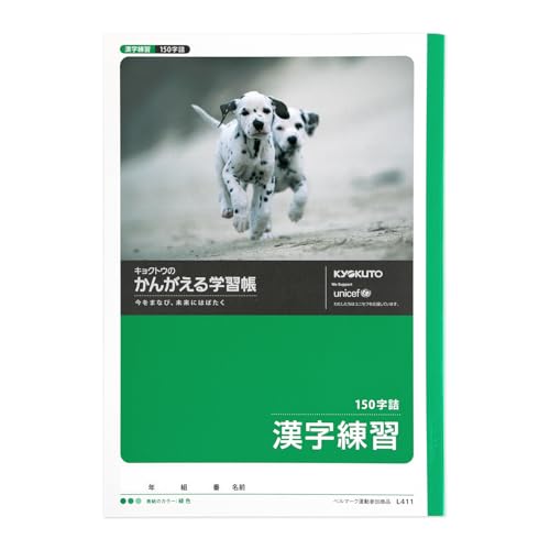 キョクトウ かんがえる学習帳 漢字練習150字 L411