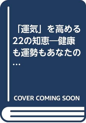 運気 を高める22の知恵 健康も運勢もあなたの ふたつの気 で決まる 佐藤 好司 本 通販 Amazon
