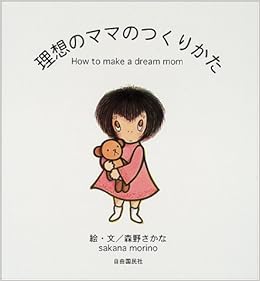 理想のママのつくりかた Amazon Com Books