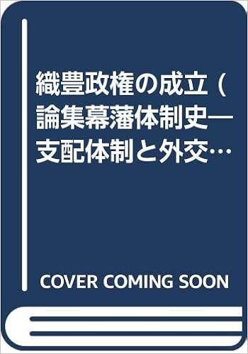 織豊政権の成立 論集幕藩体制史 支配体制と外交 貿易 保 藤野 本 通販 Amazon 織豊政権の成立 論集幕藩体制史 支配体制と外交 貿易 保 藤野 本 通販 Amazon