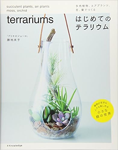 多肉植物 エアプランツ 苔 蘭でつくる はじめてのテラリウム 勝地 末子 本 通販 Amazon 多肉植物 エアプランツ 苔 蘭でつくる はじめてのテラリウム 勝地 末子 本 通販 Amazon