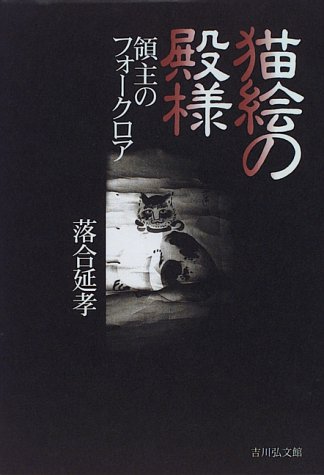 猫絵の殿様―領主のフォークロア