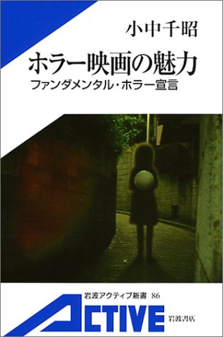 ホラー映画の魅力 ファンダメンタル ホラー宣言 岩波アクティブ新書 小中 千昭 本 通販 Amazon